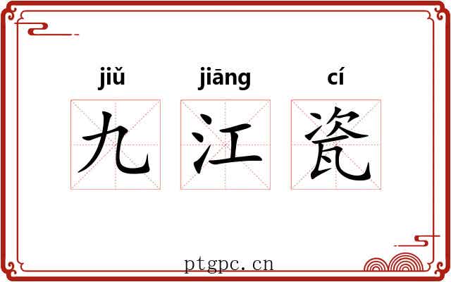 九江瓷 九江瓷