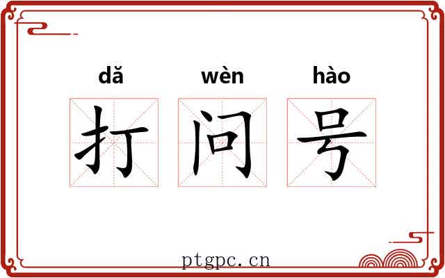 打问号