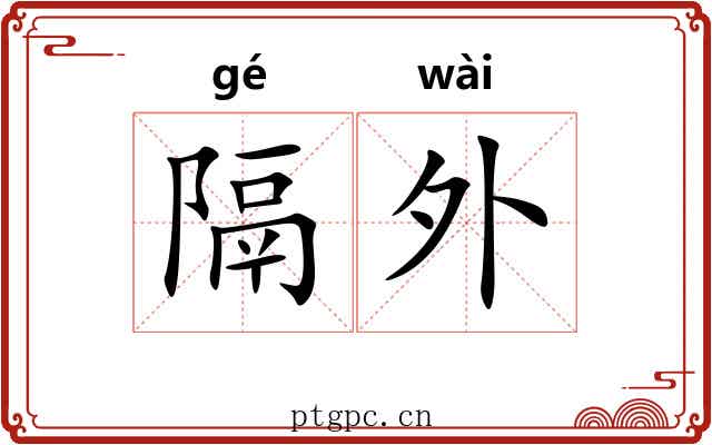 隔外 隔外