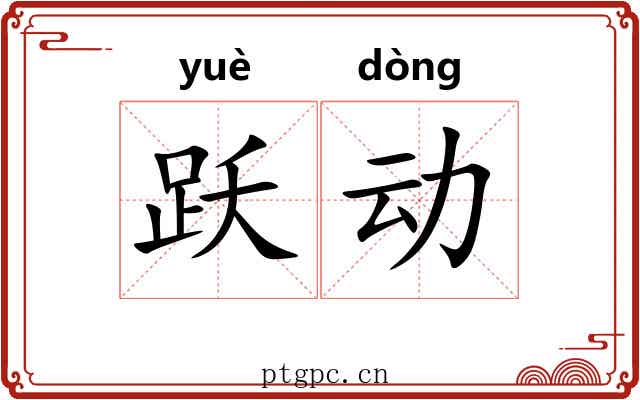 跃动 跃动