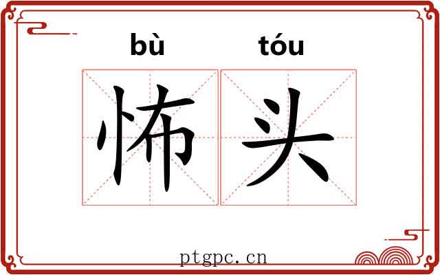 怖头
