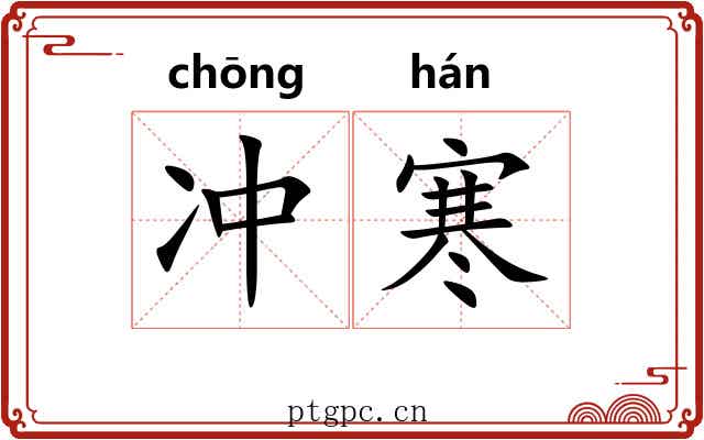 冲寒