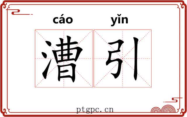 漕引