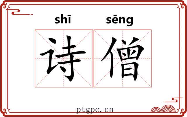 诗僧