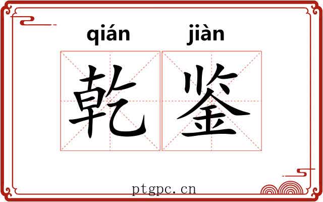 乾鉴