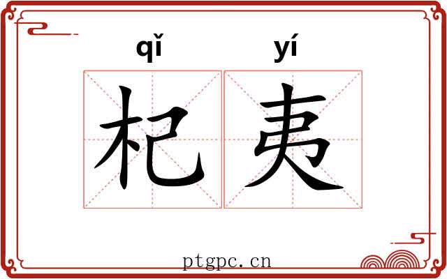 杞夷