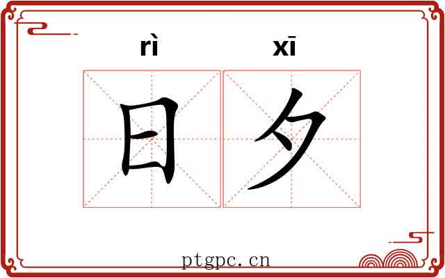 日夕 日夕