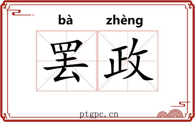 罢政