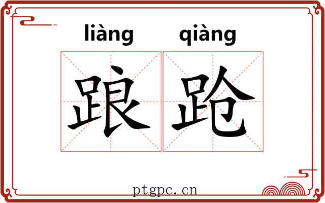 踉跄