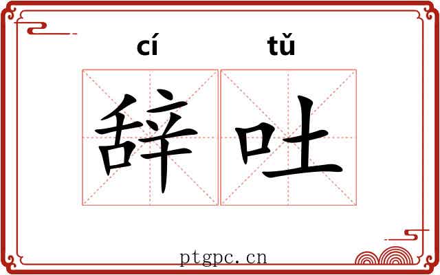 辞吐