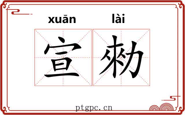 宣勑 宣勑