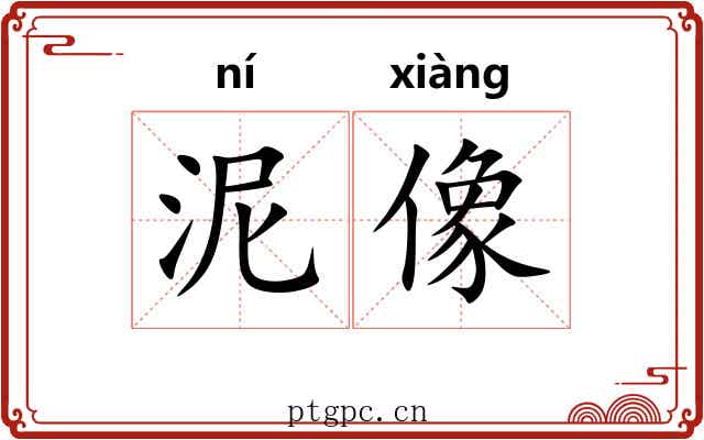 泥像 泥像