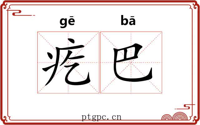 疙巴 疙巴