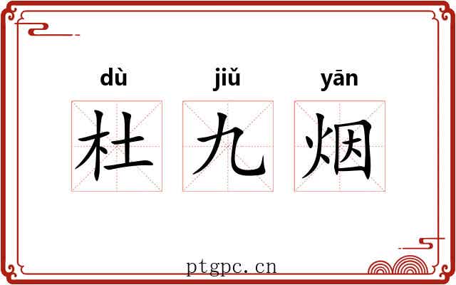 杜九烟
