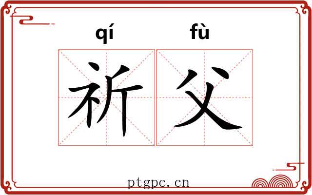 祈父