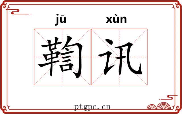 鞫讯