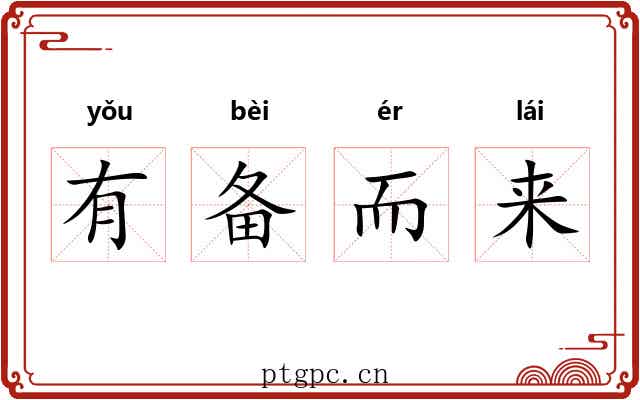 有备而来 有备而来