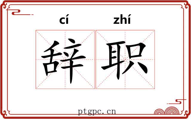 辞职 辞职