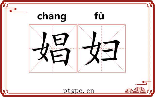 娼妇