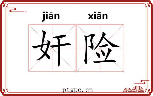 奸险
