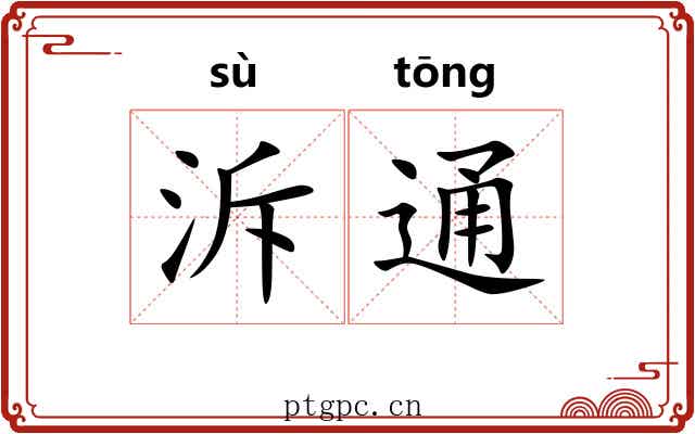 泝通 泝通