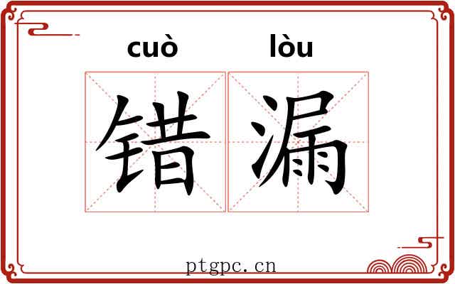 错漏 错漏