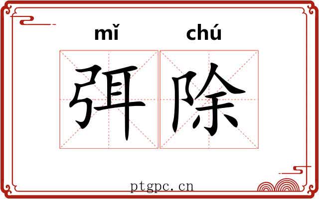 弭除