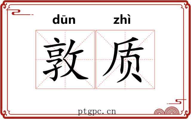 敦质