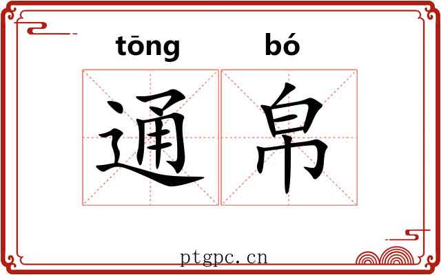 通帛 通帛