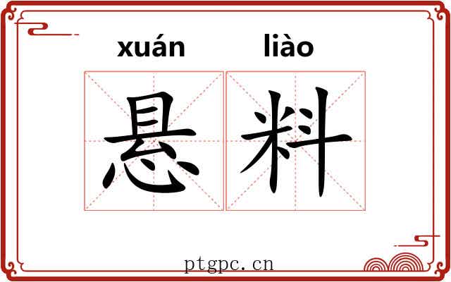悬料 悬料