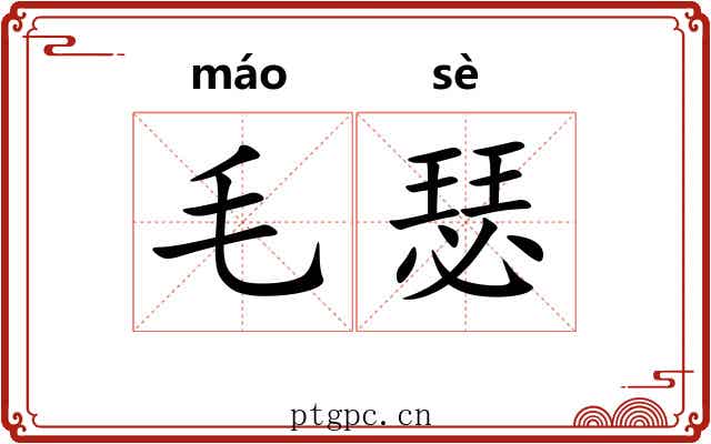毛瑟