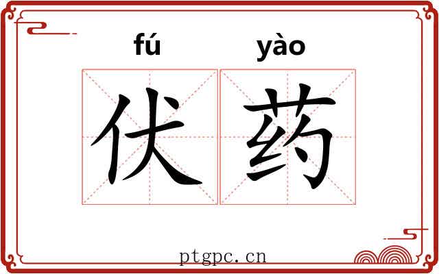 伏药