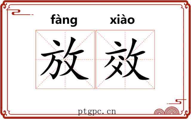 放效