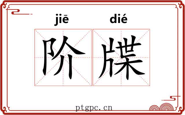 阶牒