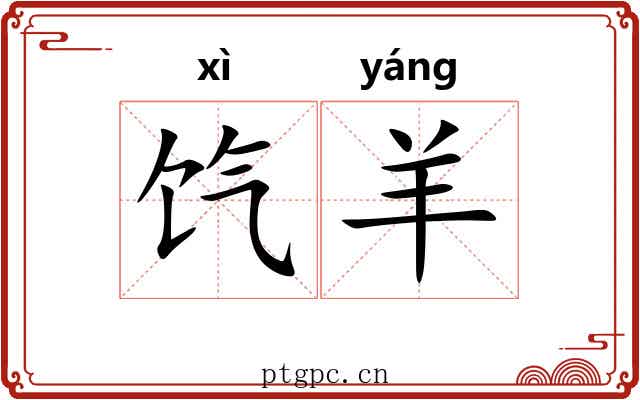 饩羊