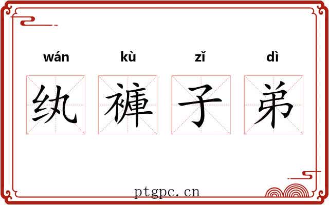 纨褲子弟 纨褲子弟