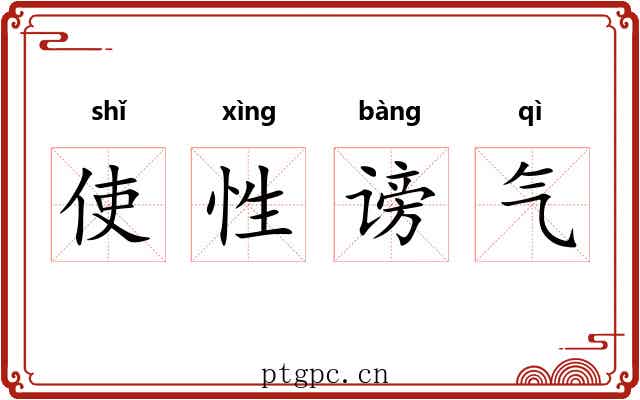 使性谤气 使性谤气