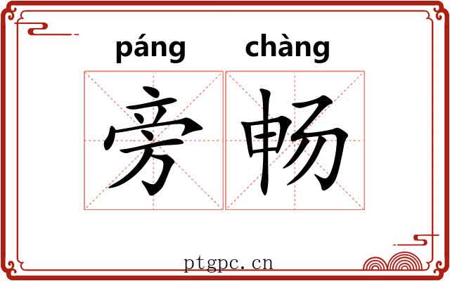 旁畅