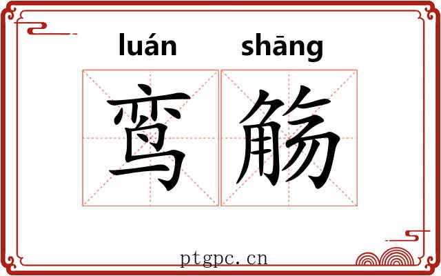 鸾觞