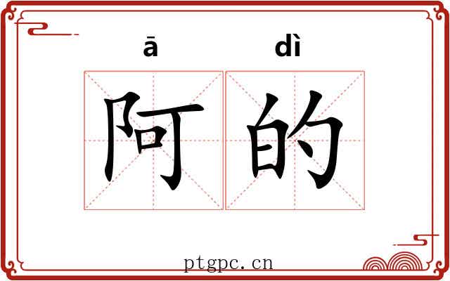 阿的 阿的