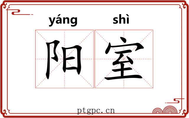 阳室 阳室