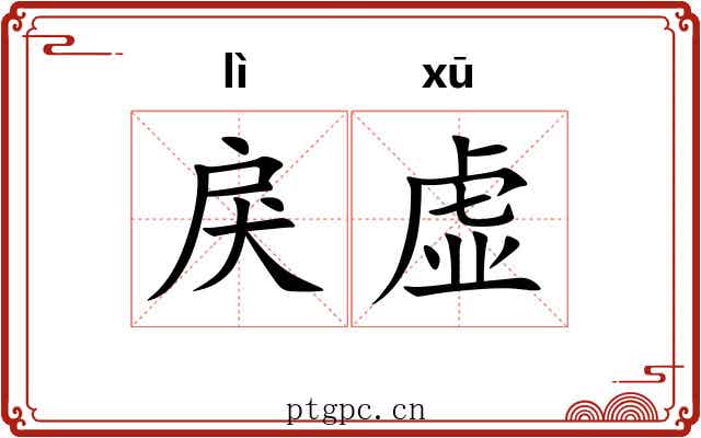 戾虚