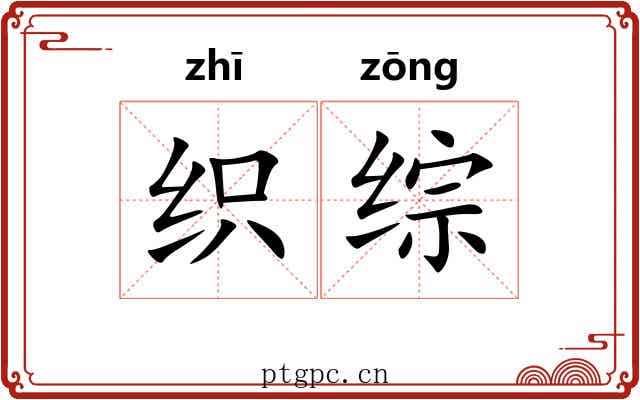 织综