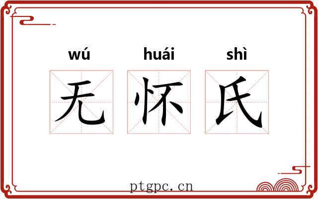 无怀氏 无怀氏