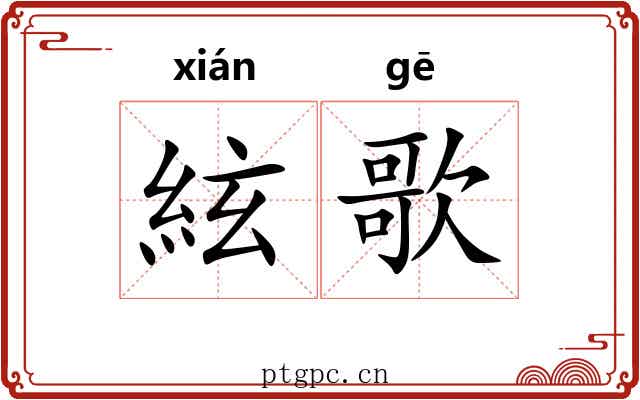 絃歌