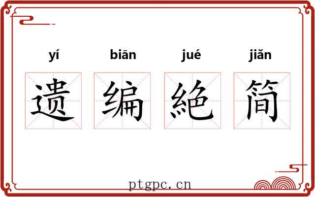 遗编絶简 遗编絶简