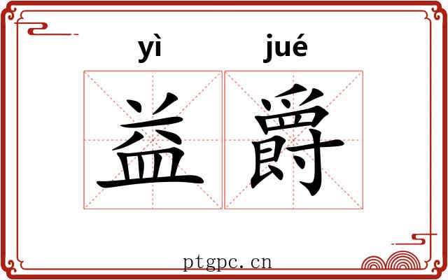 益爵