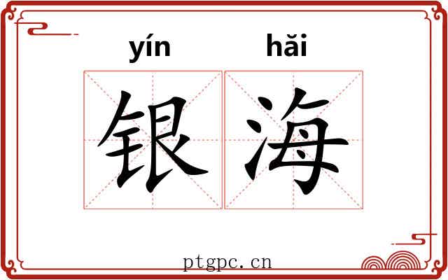 银海