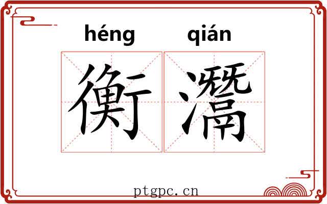 衡灊