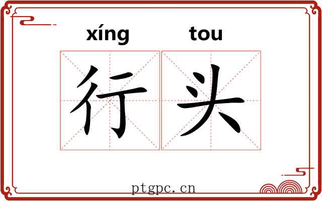 行头 行头